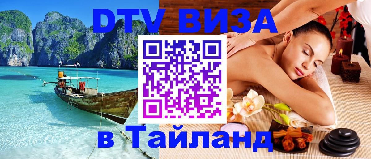 Электронная виза DTV в Тайланд 